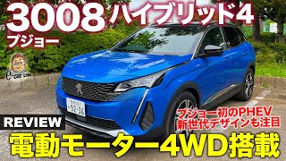 プジョー 3008 ハイブリッド4 【車両レビュー】新世代のプジョースタイルを採用したプラグインHVシステム搭載のSUV!! PEUGEOT 3008 E-CarLife with 五味やすたか