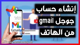 كيفية انشاء حساب جيميل Gmail من الهاتف بطريقة صحيحة 2023 - طريقة عمل حساب جوجل مجاني من الموبيل