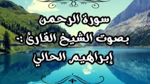 سورة الرحمن بصوت الشيخ القارئ:- إبراهيم الحالي