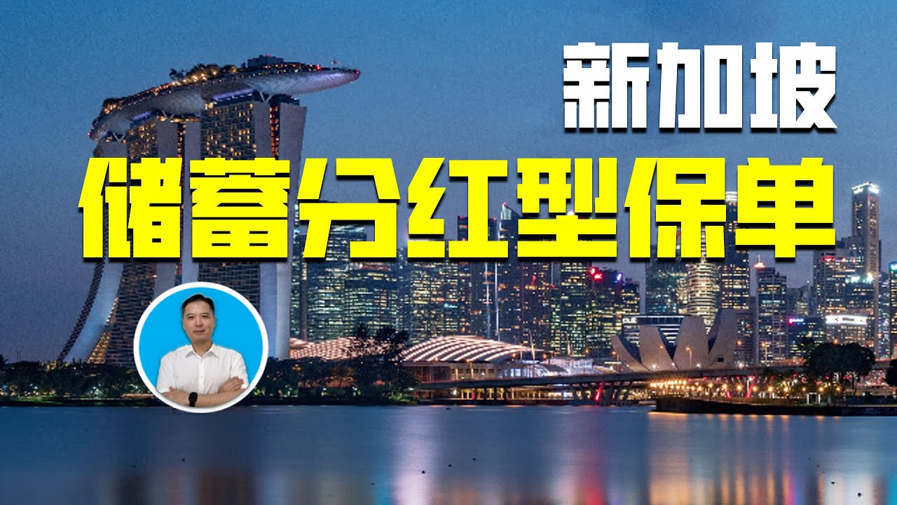 稳健收益，安枕无忧的新加坡储蓄分红型保单