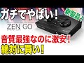 【DTM】激安なのに音質最強！オーディオインターフェースはこれを買え！Antelope Audio ZEN GO完全解説！