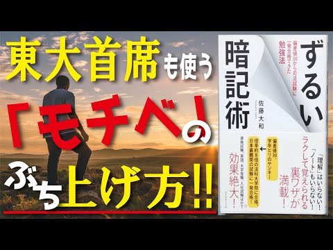 【4分で解説】ずるい暗記術【モチベーション編】 偏差値30から司法試験に一発合格できた勉強法 ／「モチベ」のぶち上げ方!!　佐藤大和（著）山口真由（参）【リクエスト動画】【発売日 2015/9/18】