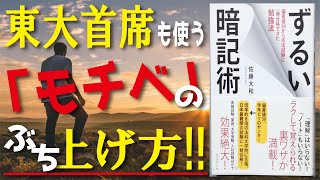 【4分で解説】ずるい暗記術【モチベーション編】 偏差値30から司法試験に一発合格できた勉強法 ／「モチベ」のぶち上げ方!!　佐藤大和（著）山口真由（参）【リクエスト動画】【発売日 2015/9/18】