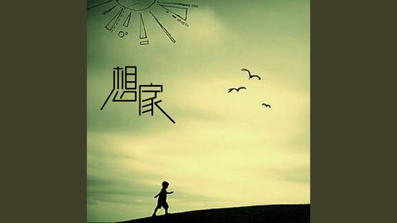 想家 (伴奏) - YouTube