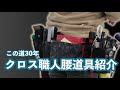 この道30年一流クロス職人腰道具紹介　極東・ホムセン・100均・自作　色々使って使いやすいように厳選 What's in a wallpaper hanger's tool bag?