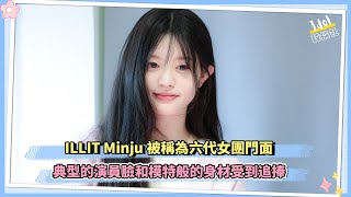 ILLIT Minju被稱為六代女團門面 典型的演員臉和模特般的身材受到追捧