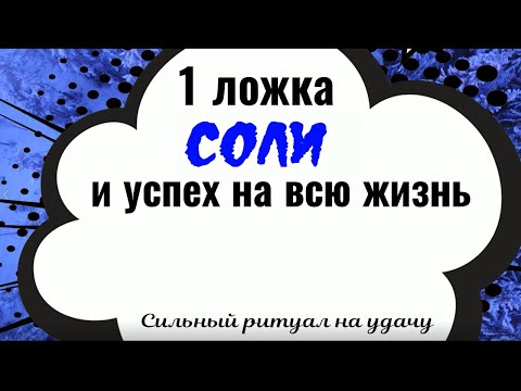 1 ложка соли и успех на всю жизнь. Сильный заговор на удачу на соль