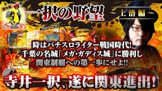 パチスロ【コードギアスR2で関東制覇!?】 寺井一択の寺やる番外編【パチスロコードギアス 反逆のルルーシュR2】【MEGA GODDESS】