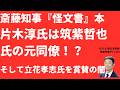 【驚愕】兵庫県『怪文書』本著者片木淳氏は「筑紫哲也氏の元同僚」！？早大研究所元所長が立花孝志氏賞賛と竹内英明元県議「非難」の暗澹【LIVE】朝刊全部5月12日