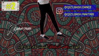 (#2)آموزش رقص آذربایجانی به زبان فارسی قسمت دوم  دوره اول