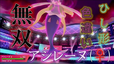 تحميل アシレーヌ 色違い