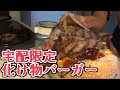 肉重量499g！宅配限定の化け物バーガーを食らう