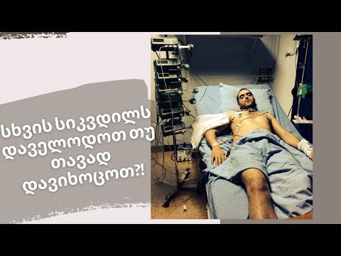 სხვის სიკვდილს დაველოდოთ თუ თავად დავიხოცოთ?!