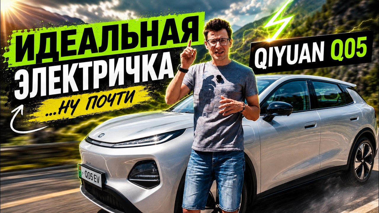 QIYUAN Q05: ИДЕАЛЬНАЯ ЭЛЕКТРИЧКА ЗА 2 МЛН? Тест-драйв и обзор Чанган Nevo Q05