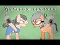 [Пони пародия] Уральские пельмени - Ограбление пенсионного фонда