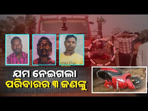 ଟ୍ରକ୍ ଧକ୍କାରେ ଆଖିବୁଜିଲେ ବାପା ଓ ପୁଅ, ଖବର ପାଇ ଗାଁରେ ହୃଦଘାତରେ ପ୍ରାଣ ହାରିଲେ ଦାଦା