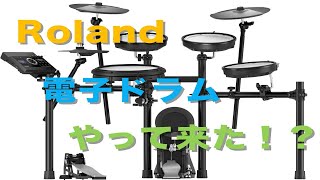 【商品レビュー】Roland  V-Drums  TD-17KV-S がやって来た！？【電子ドラム】