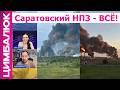 Саратовская ГОЙДА: под звуки тревоги и ароматы пылающего НПЗ местные изучают украинский язык!