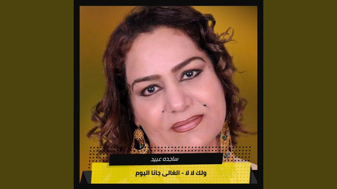 ولك لا لا - الغالى جانا اليوم