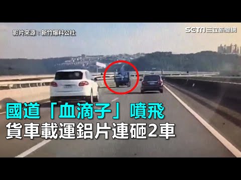 國道「血滴子」噴飛！　貨車載運鋁片噴飛連砸2車｜三立新聞網SETN.com