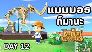 Animal Crossing : Day 12 แมมมอธ...ก็มานะ