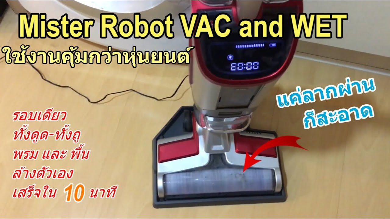 เครื่องดูดฝุ่นไร้สาย Mister Robot VAC and WET ไวกว่าจริงๆ (ทางเลือกที่คุ้มค่า และคุ้มกว่าหุ่นยนต์)