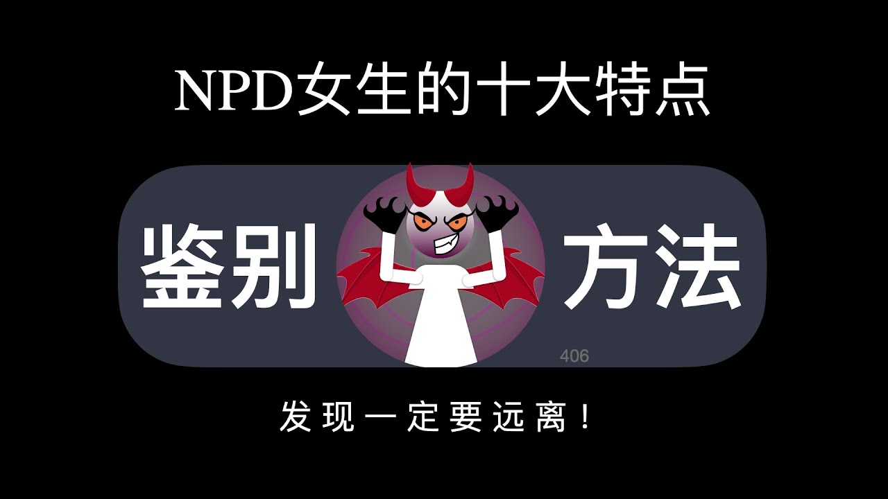NPD女生的十大特点，发现一定要远离！