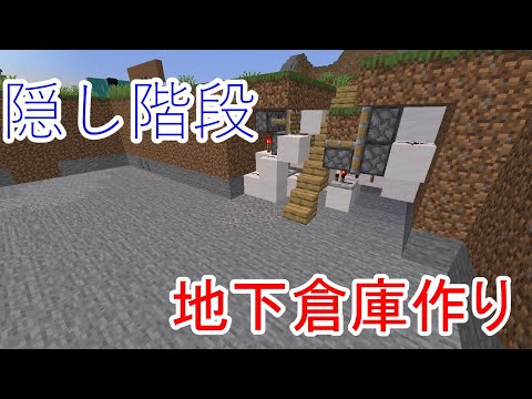 隠し階段を使って地下倉庫作り　BUNKARAのマイクラ実況　1.16.3対応