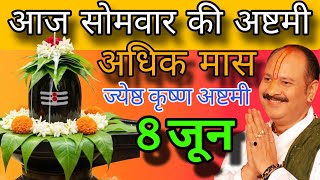 LIVE 🔴 आज सोमवार की अष्टमी अधिक मास शिवमहापुराण कथा, प्रदीप मिश्रा #pradeepmishra #shivmahapuran