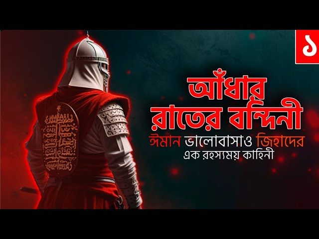 আধার রাতের বন্দিনী অডিওবই | Adhar Rater Bondini | Islamic Audiobook Bangla | Part 1