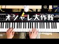 オシャレ大作戦/ネクライトーキー 【Key.パート弾いてみた】