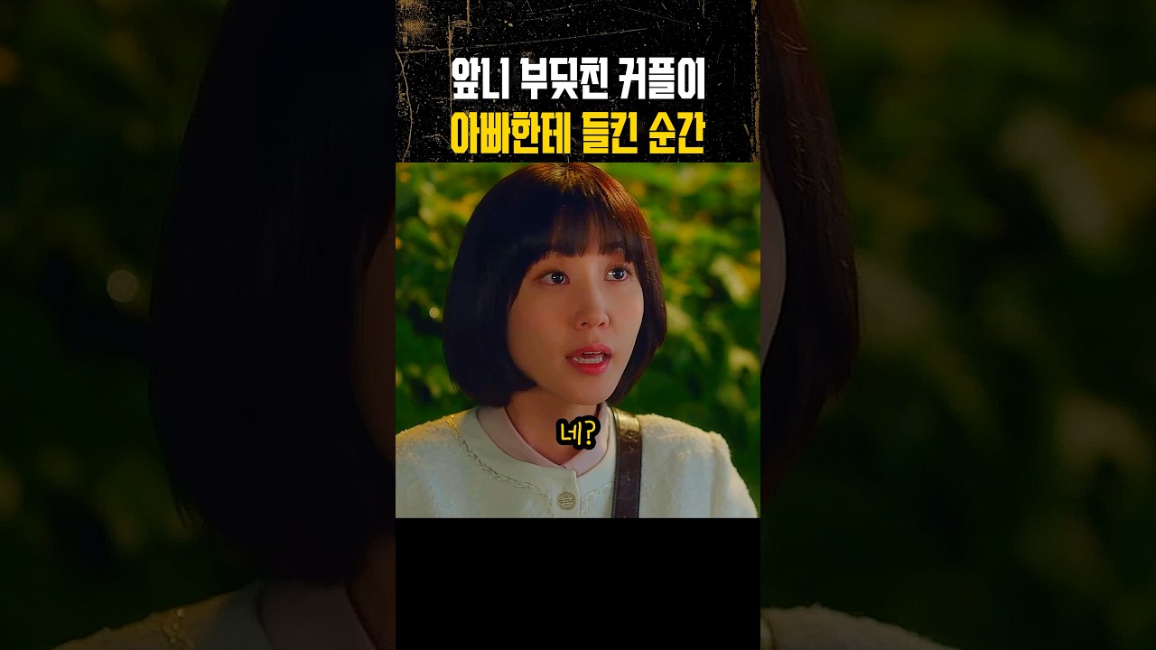 앞니 부딪친 커플이 아빠한테 들킨 순간