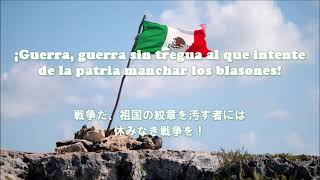 【和訳付き】メキシコ合衆国 国歌 &quot;Himno Nacional Mexicano&quot;