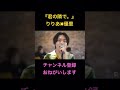 『君の隣で。』りりあ✖︎優里【優里ちゃんねる切り抜き】#優里ちゃんねる