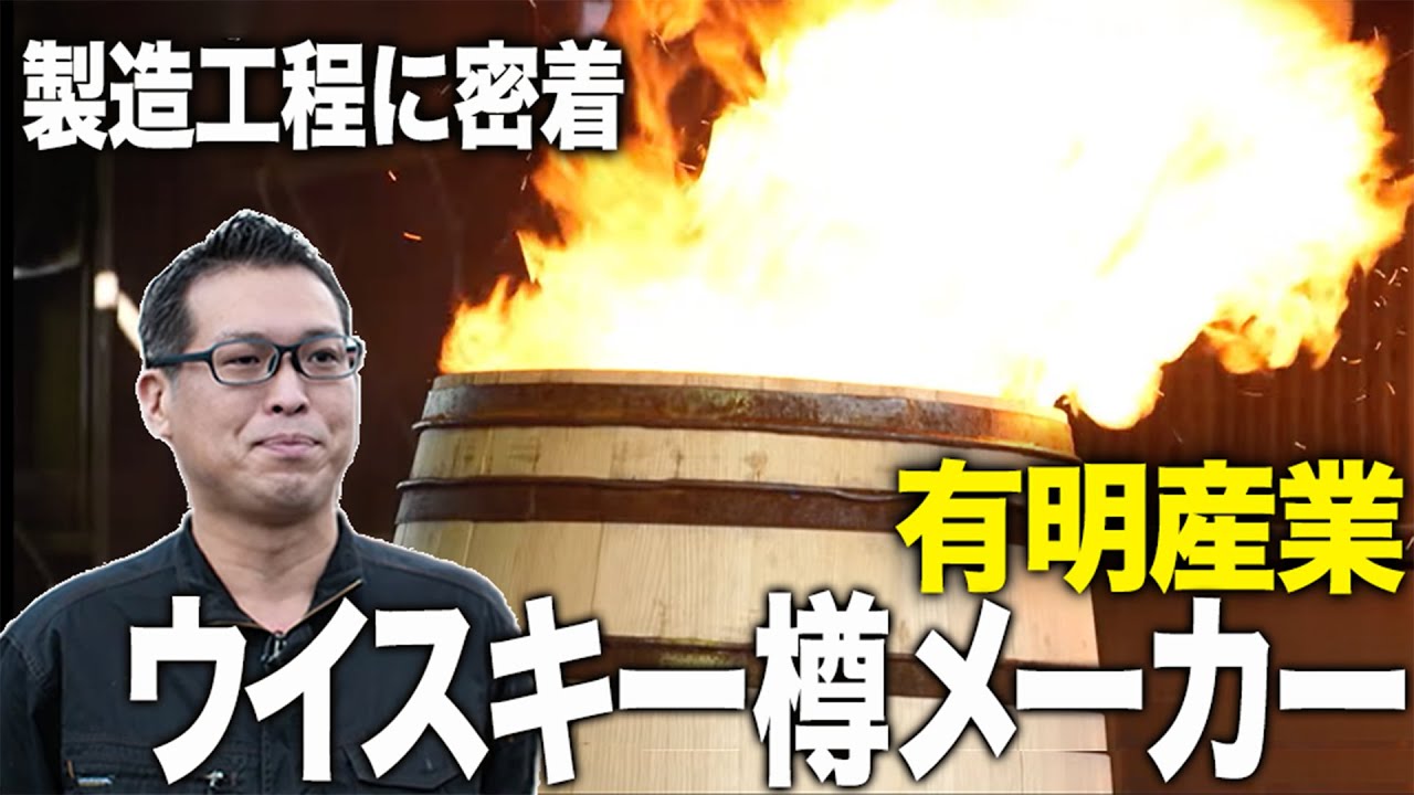 驚きの製造に密着】国内唯一の独立系洋樽メーカー 有明産業