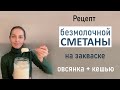 Густая, вкусная сметана из растительных продуктов !  Натуральный пробиотик.