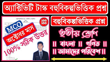 Class 3 MCQ Activity Task Bengali  Math Amader Paribesh |October| MCQ Adaptation Package Class 3
