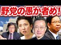 野党の愚か者め!蓮舫、志位、有田(23/4/28)