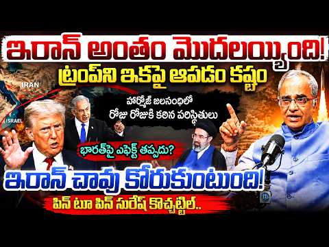 భారత్ పై ఎఫెక్ట్ ? | Suresh Kochattil About US & Iran War | Trump Warning To Iran | Strait of Hormuz