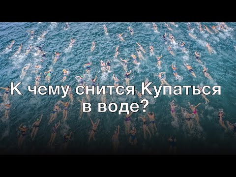 К чему снится купаться в воде? Толкование сна и его значение по сонникам Ванги и Миллера