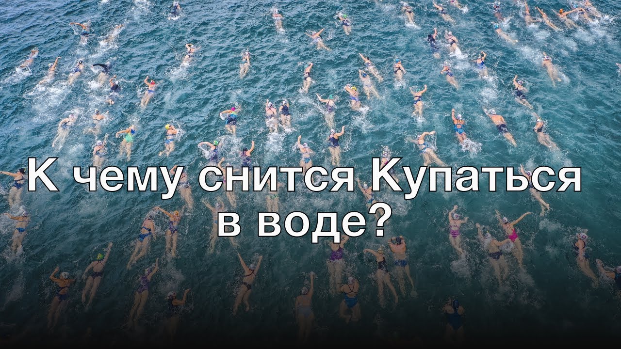 К чему снится купание в воде. Купалась в море во сне к чему это. Толкование снов купаться в чистой воде. Сонник купаться.