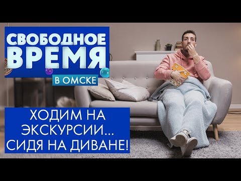 Ходим на экскурсии ... сидя на диване! | Свободное время в Омске 47 (2020)