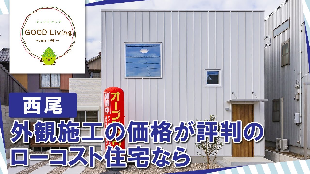 西尾でローコスト住宅の外観施工の価格が評判のグッドリビング Youtube