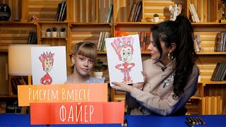 Рисуем вместе ФАЙЕР из мультсериала «Фиксики»