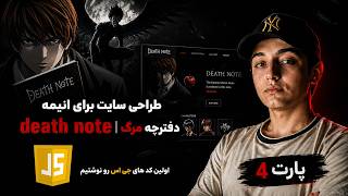 برای لایت یه سایت طراحی کردم! 😈 | آموزش طراحی سایت Death Note با HTML CSS JavaScript (پارت 4)