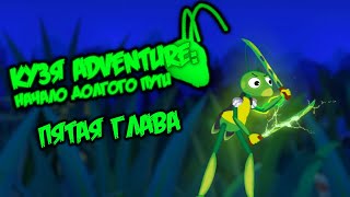 ОТВАЖНЫЙ КУЗНЕЧИК! Кузя Adventure: Начало Долгого Пути - #5