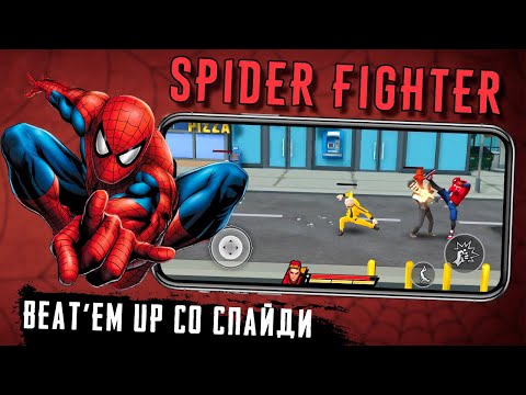 Spider Fighter - Лайтовый Файтинг с участием Человека Паука (ios)