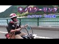 原付と行く★鳥取県 氷ノ山バイクツーリング