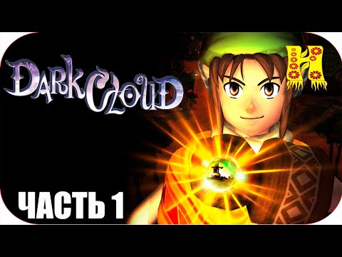 Dark Cloud: Прохождение №1