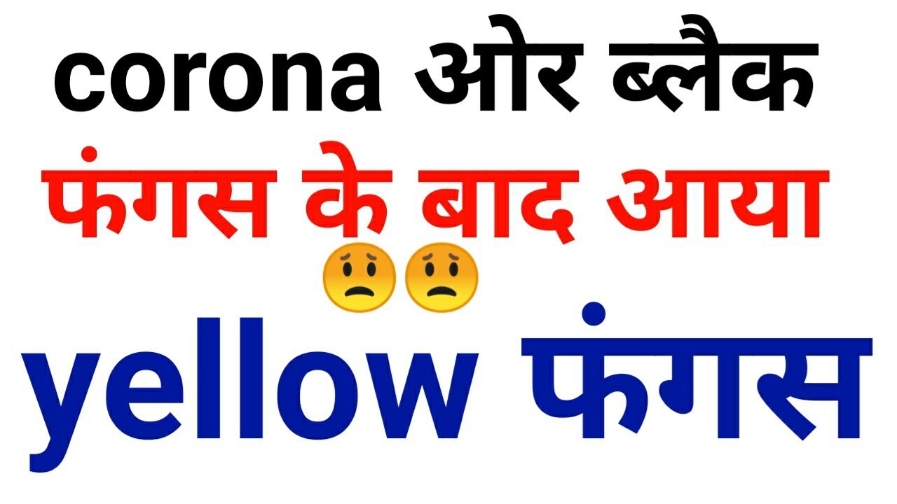 yellow fungus kya hota hai 😯what is yellow funguswhat is black